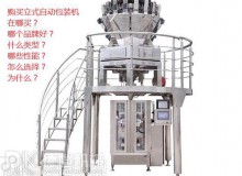 購買立式自動(dòng)包裝機(jī)之前：您可能不知道要問的主要問題